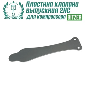 Пластина клапана выпускная 2HC к холодильному компрессору BITZER